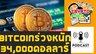 ราคา Bitcoin ร่วงทะลุ 34,000 ดอลลาร์ รับก่อนประชุม FED [Cryptocurrency] : Crypto Stock Thailand