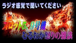 スロット新基準５．９号機に怒りのむるおか君さん、雑談する。