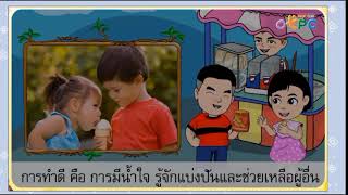 สังคมศึกษา ป.1 ความสามารถและความดีของคนเองและผู้อื่น