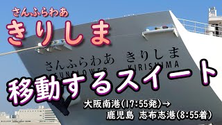 【さんふらわあ きりしま 移動するスイートルーム　大阪→鹿児島１５時間の船旅】