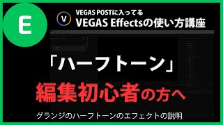 VEGAS Effectsの使い方「ハーフトーン」#83