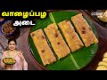 வாழைப்பழ அடை | Banana Ada | Evening Snacks Recipe | Pazham Ada | Healthy Snacks |Banana Snack Recipe