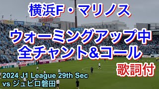 試合前 全チャント＆コール 歌詞付 2024/11/16 vs ジュビロ磐田 2024 J1 League 第29節｜横浜F・マリノス チャント｜Chants In Football