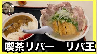 #121 山口県防府市　喫茶リバー　喫茶店で味わう本格牛骨ラーメン　　牛骨ラーメンリバ王を頂きました