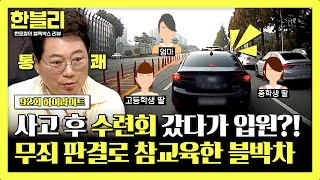 [하이라이트] 제트보트 즐겨놓고 입원을?! 무죄 판결로 참교육한 블박차💥 소송비 폭탄 쓴 보험 사기 모녀 | 한블리 (한문철의 블랙박스 리뷰) | JTBC 240820 방송