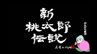 新桃太郎伝説　のんびり実況　その４８