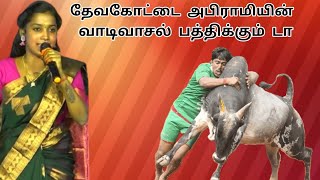 வாடிவாசல் பத்திக்கும் டா | JALLIKATTU Song 2023 | Devakottai Abirami JALLIKATTU PADAL