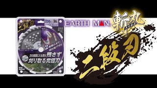 2019388 草刈チップソー　二段刃