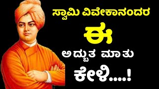 Swami Vivekananda's speech in kannada | Vivekananda's kannada speech videos | ಸ್ವಾಮಿ ವಿವೇಕನಂದ ಭಾಷಣ