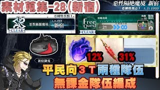 【FGO 繁中】 素材速刷系列28(新宿)- 蠻神心臟+魔術髓液｜平民向3T｜2種親民隊伍編制｜亞種特異點1- 新宿御苑