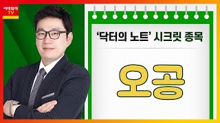 오공(045060)... 접착제 및 기타 화학제품 제조·판매… 점유율 약 15%_닥터의 노트 (20210524)