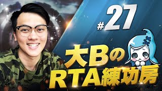 大BのRTA練功房⚡#27【魔靈召喚Summoners War】