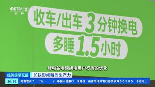 [经济信息联播]加快形成新质生产力 新技术链接“高能”动脉 新能源“碳”路绿色未来| 财经风云