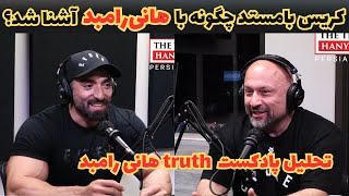 رازهای پشت پرده آشنایی کریس بامستد با هانی رامبد/تحلیل پادکست the truth هانی رامبد