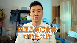 印尼巴厘岛中国公民情侣离奇死亡，可能性分析【MickeyworksTV】