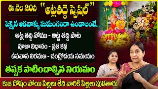 Ramaa Raavi : అట్లతద్ది పూజా విధానము | Atla Taddi Pooja Vidhanam and Udyapana | SumanTV Ramaa Raavi