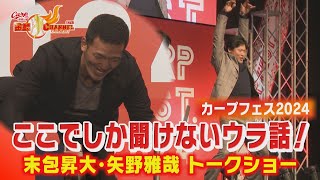 【トークショー】ここでしか聞けないウラ話！【カープフェス2024】