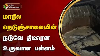 மாநில நெடுஞ்சாலையின் நடுவே திடீரென உருவான பள்ளம் | Sivagangai | PTT