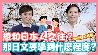 【Feat.野村校長】想和日本人交往？那麼日文就要學到這個程度！【東大前日本語/Todaimae Japanese】