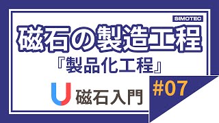 【磁石入門】第7回「磁石の製造工程『製品化工程』」