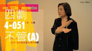 臺灣手語語料彙整【不管A】4 051