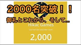 登録者2000名突破！御礼とこれから、そして...！