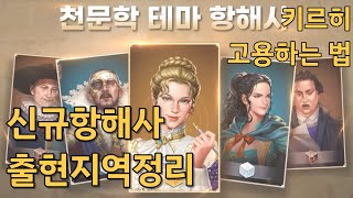 키르히 고용하는 법, 12월 천문학 테마 항해시 출현지역정리, 대항해시대 오리진