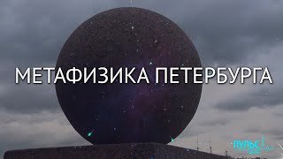 Метафизика Петербурга. Невероятное, но очевидное