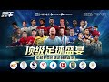 中超第25轮五佳球：里亚斯科斯神级回头望月 贝里奇丝滑转身破门 top 5 goals of csl 2024 rd25