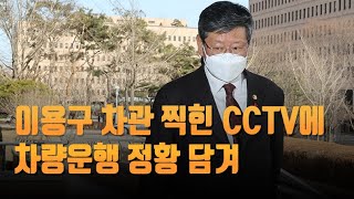 [단독] 이용구 차관 찍힌 CCTV에 차량운행 정황 담겨 [뉴스9]