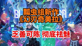 2025開年雷擊！雞肋雞肋、空洞乏味！瓢蟲組新作《幻刃奇美拉》通關體驗