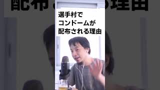 ひろゆき「選手村でコンドームが配布される本当の理由は…◯◯だから」【切り抜き動画】