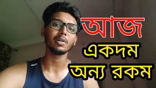 Ajke Ektu Onnorkm Vabe Din Katalam: কেমন একটা ফিল করলাম #vlog #viral #motivation #bangla