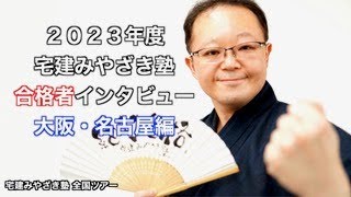 宅建みやざき塾　合格者インタビュー  2023大阪・名古屋編