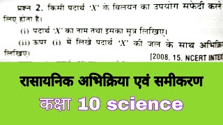 रासायनिक अभिक्रिया एवं समीकरण कक्षा 10 science hindi medium|किसी पदार्थ Xके विलियन सफेदी.. |pcmfull.