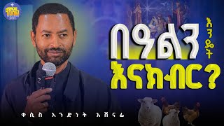 #new🔴ከበዓሉ በፊት ብታደምጡት ትጠቀሙበታላችሁ|መምህር አንድነት አሸናፊ|#kendil_media#ቀንዲል_ሚዲያ@kendilShorts@Kendilmedia