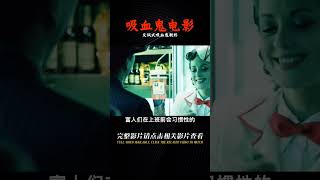 一部尖銳又有深度的吸血鬼題材科幻片。反諷式結局，你看懂了嗎？#科幻 #嗜血破曉 #吸血鬼 #我的觀影報告 #千面觀影 #恐怖 #驚悚 #影評 #影視解說