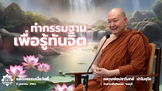 ทำกรรมฐานเพื่อรู้ทันจิต.#หลวงพ่อปราโมทย์ปาโมชโช #วัดสวนสันติธรรม #amtatham #ไม่มีโฆษณาคั่นกลาง