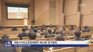 포항시기독교교회연합회 제63회 정기총회 (포항, 김주한) l CTS뉴스