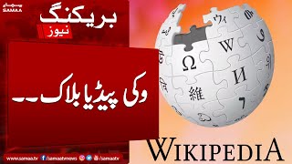 Breaking News - PTA ne Wikipedia ko Pakistan mein block kar dia - SAMAATV