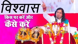 विश्वास किस पर करें और कैसे करें || Shri Devkinandan Thakur Ji