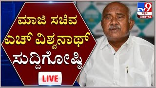 BJP MLC H.Vishwanath Press Meet |  BJP MLC ಹೆಚ್​.ವಿಶ್ವನಾಥ್ ಸುದ್ದಿಗೋಷ್ಠಿ | TV9Kannada Live