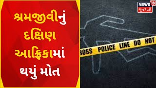 Ghoghmba : શ્રમજીવીનું દક્ષિણ આફ્રિકામાં થયું મોત | South Africa | Death News | News In Gujarati