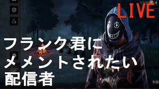 ＤＢＤ】フランクにメメントされたい配信者#13【参加型