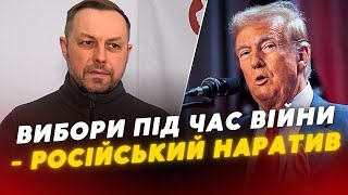 “Поширення російських наративів” - волинський політолог про заяви Трампа щодо виборів в Україні