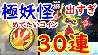 極妖怪がガシャから出る！めでたいコイン30連が神コインだった！妖怪ウォッチぷにぷに　シソッパ