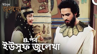 ইউসুফ জুলেখা পর্ব 8 | দীর্ঘ বিভাগ | বাংলা ডাবিং | Joseph The Prophet | Yousuf-Zulekha