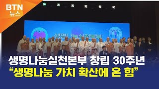 [BTN뉴스] 생명나눔실천본부 창립 30주년 “생명나눔 가치 확산에 온 힘”