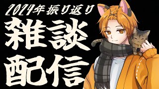 【雑談配信】2024年を振り返ってみる🍊皆はどんな1年だった？【トークテーマガチャ】