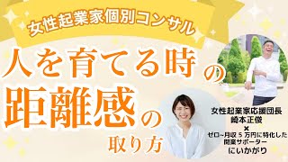 【女性起業家 個別コンサル】人を育てる時の距離感の取り方について